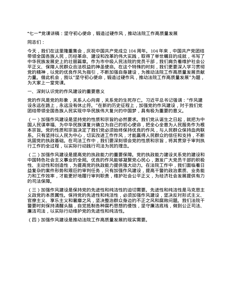 “七一”X课讲稿：坚守初心使命，锻造过硬作风，推动法院工作高质量发展.docx_第1页