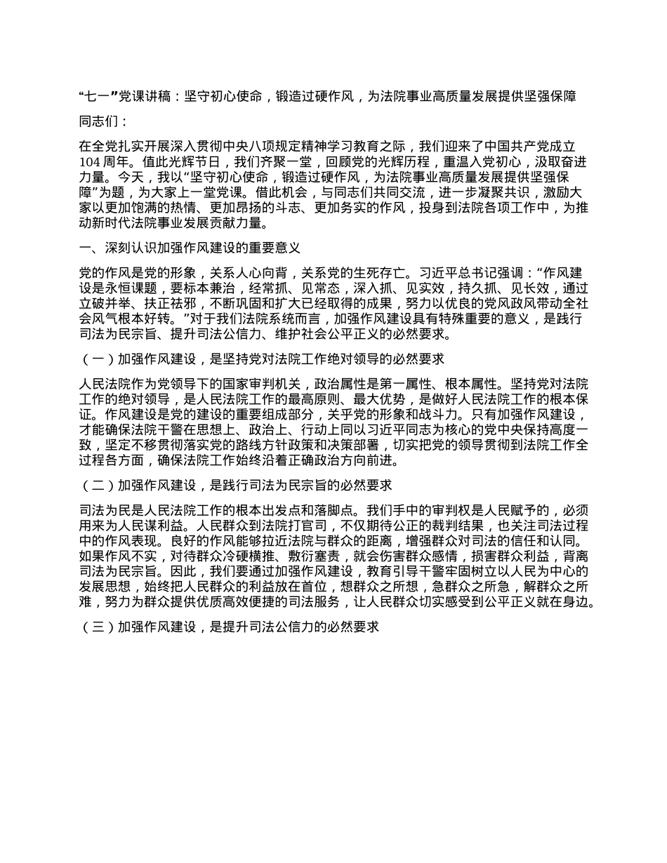 “七一”X课讲稿：坚守初心使命，锻造过硬作风，为法院事业高质量发展提供坚强保障.docx_第1页