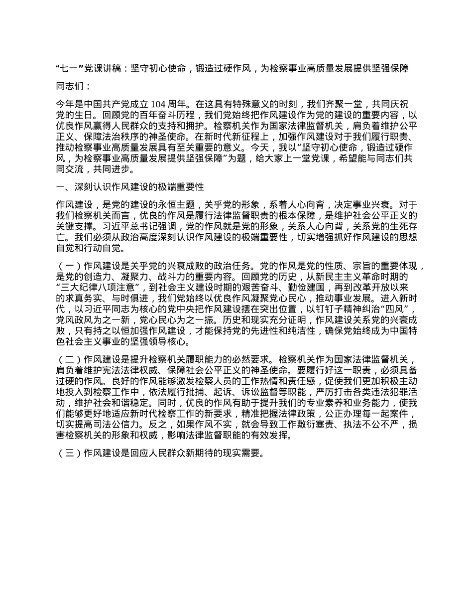 “七一”X课讲稿：坚守初心使命，锻造过硬作风，为检察事业高质量发展提供坚强保障.docx_第1页