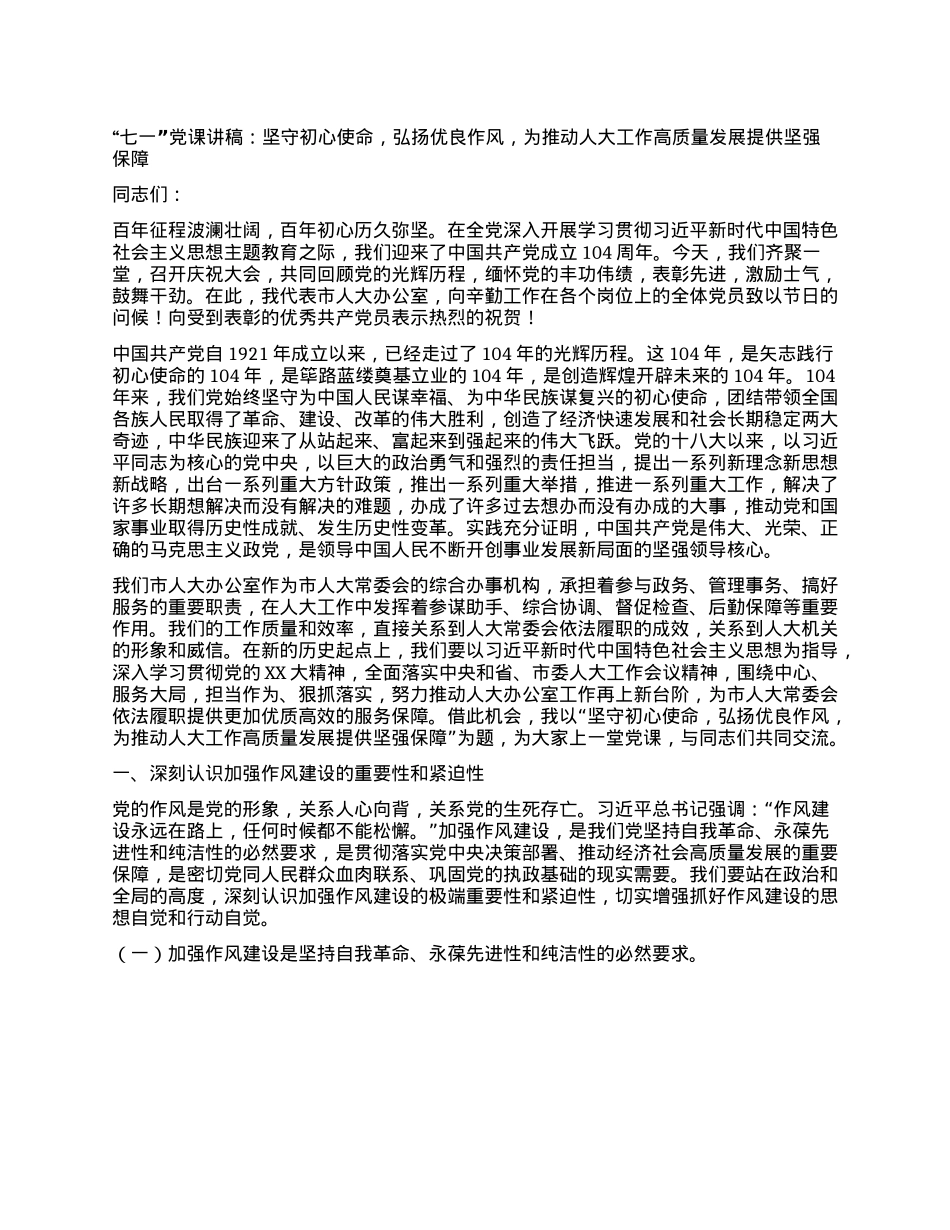“七一”X课讲稿：坚守初心使命，弘扬优良作风，为推动人大工作高质量发展提供坚强保障.docx_第1页