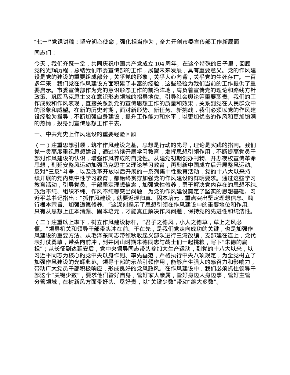 “七一”X课讲稿：坚守初心使命，强化担当作为，奋力开创市委宣传部工作新局面.docx_第1页