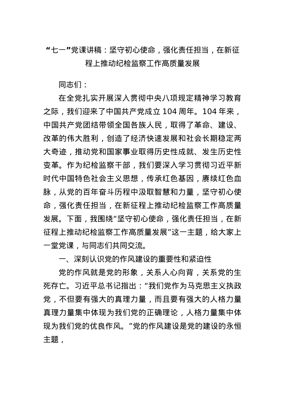 “七一”X课讲稿：坚守初心使命，强化责任担当，在新征程上推动纪检监察工作高质量发展.docx_第1页