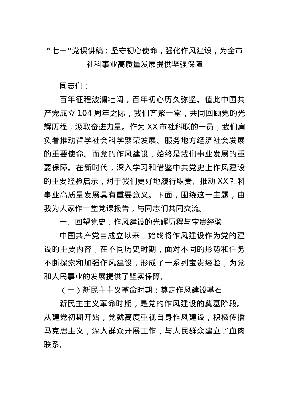 “七一”X课讲稿：坚守初心使命，强化作风建设，为全市社科事业高质量发展提供坚强保障.docx_第1页