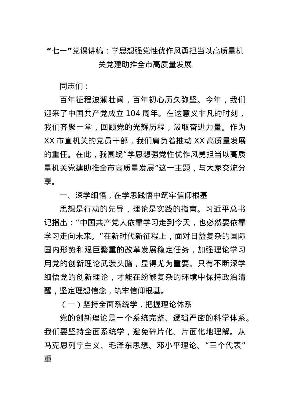 “七一”X课讲稿：学思想强X性优作风勇担当以高质量机关X建助推全市高质量发展.docx_第1页