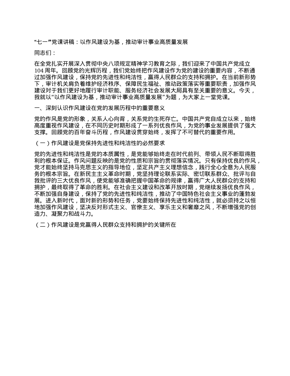 “七一”X课讲稿：以作风建设为基，推动审计事业高质量发展.docx_第1页