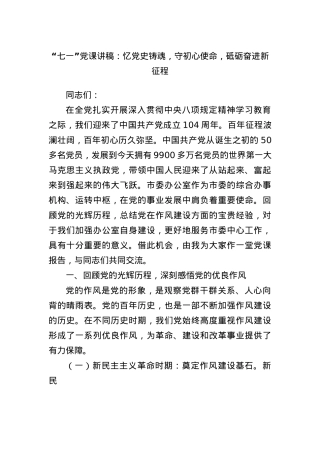 “七一”X课讲稿：忆X史铸魂，守初心使命，砥砺奋进新征程.docx