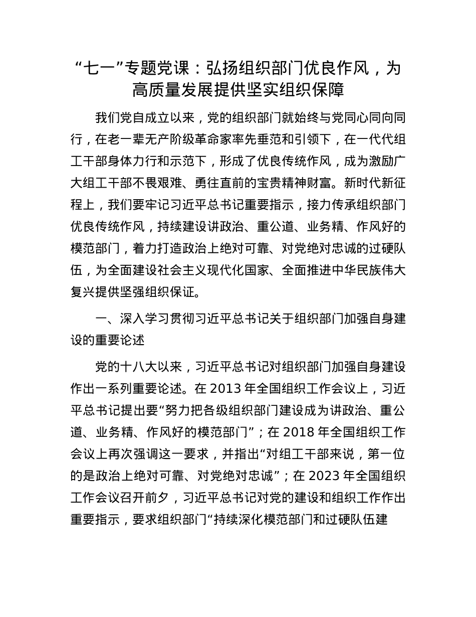 “七一”专题X课：弘扬组织部门优良作风，为高质量发展提供坚实组织保障.docx_第1页