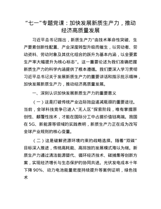 “七一”专题X课：加快发展新质生产力，推动经济高质量发展.docx