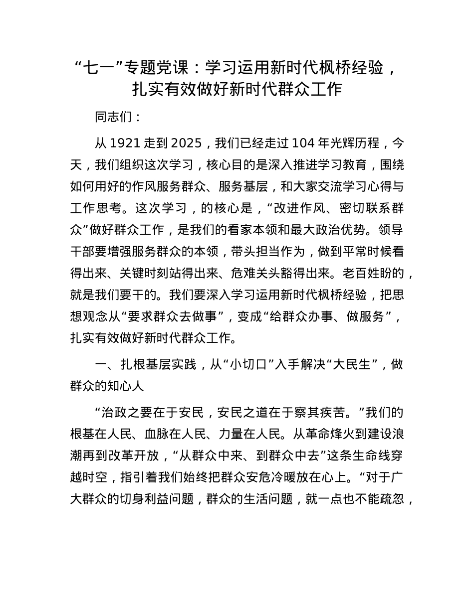 “七一”专题X课：学习运用新时代枫桥经验，扎实有效做好新时代群众工作.docx_第1页