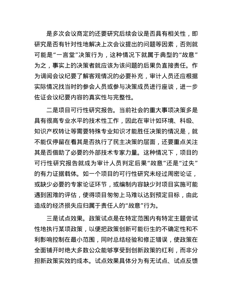 “三个区分”审计运用的方法.docx_第2页