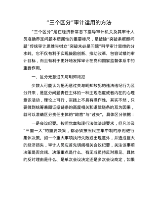 “三个区分”审计运用的方法.docx