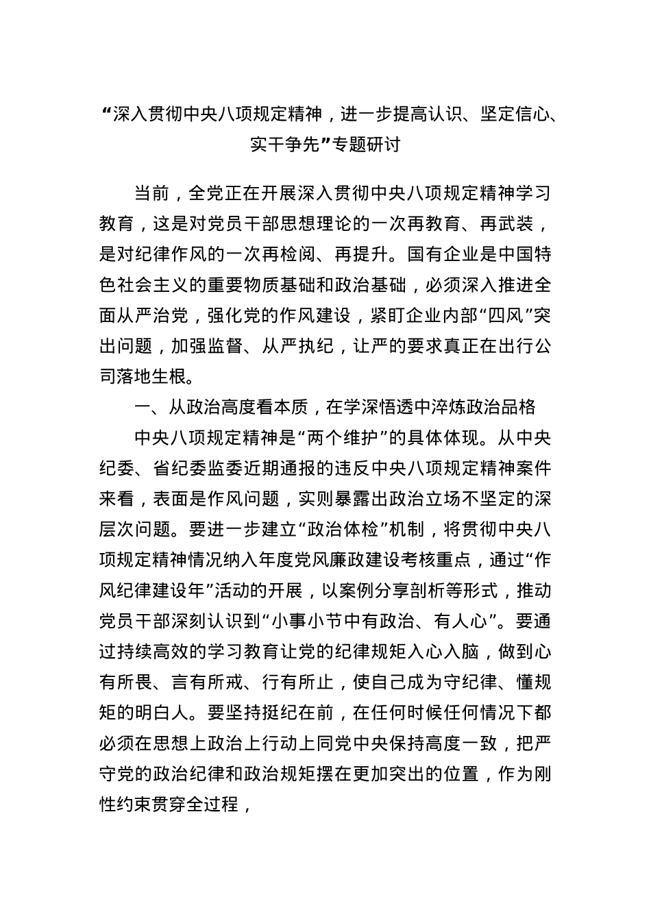 “深入贯彻中央BXGD精神，进一步提高认识、坚定信心、实干争先”专题研讨.docx_第1页