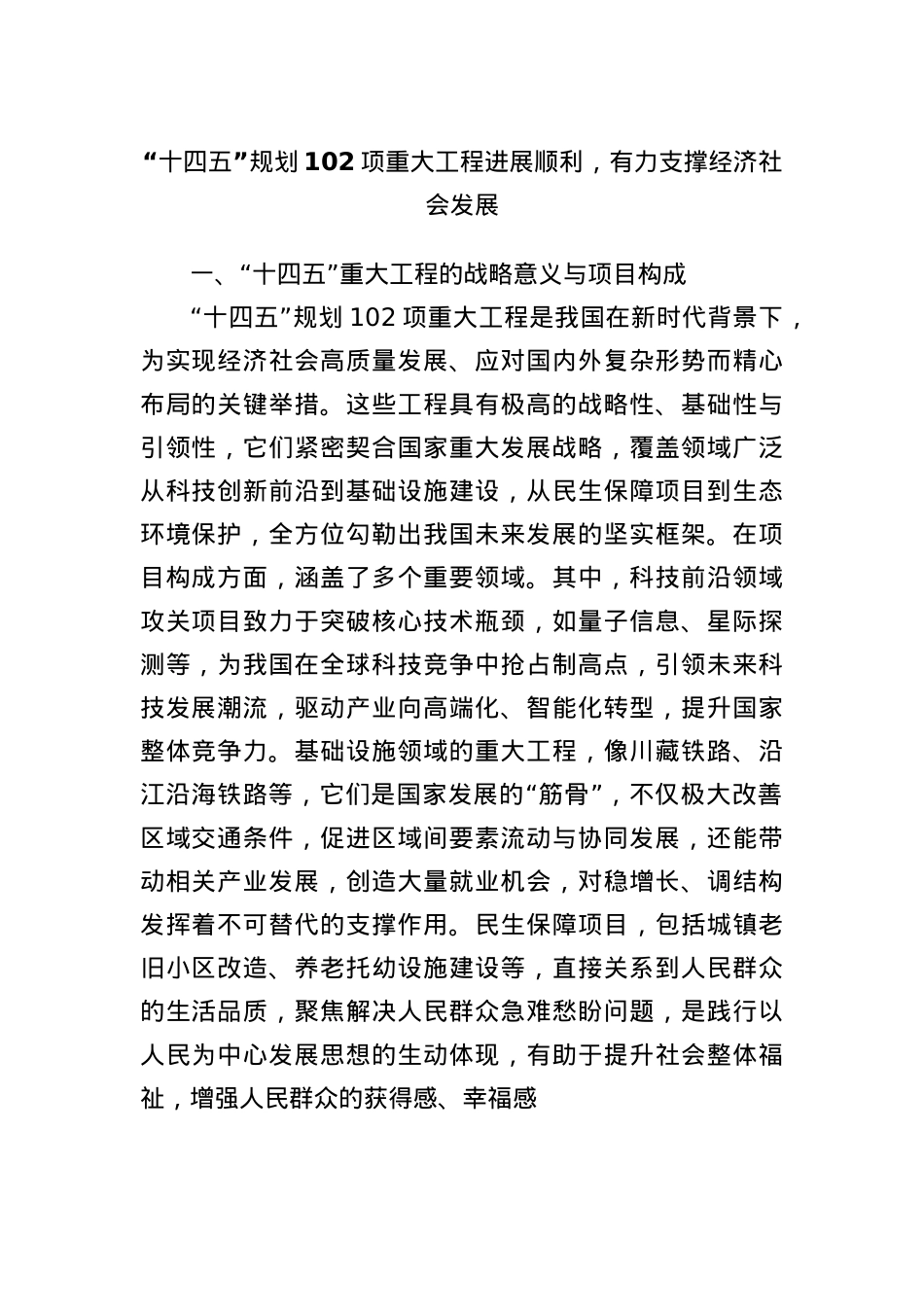 “十四五”规划102项重大工程进展顺利，有力支撑经济社会发展.docx_第1页