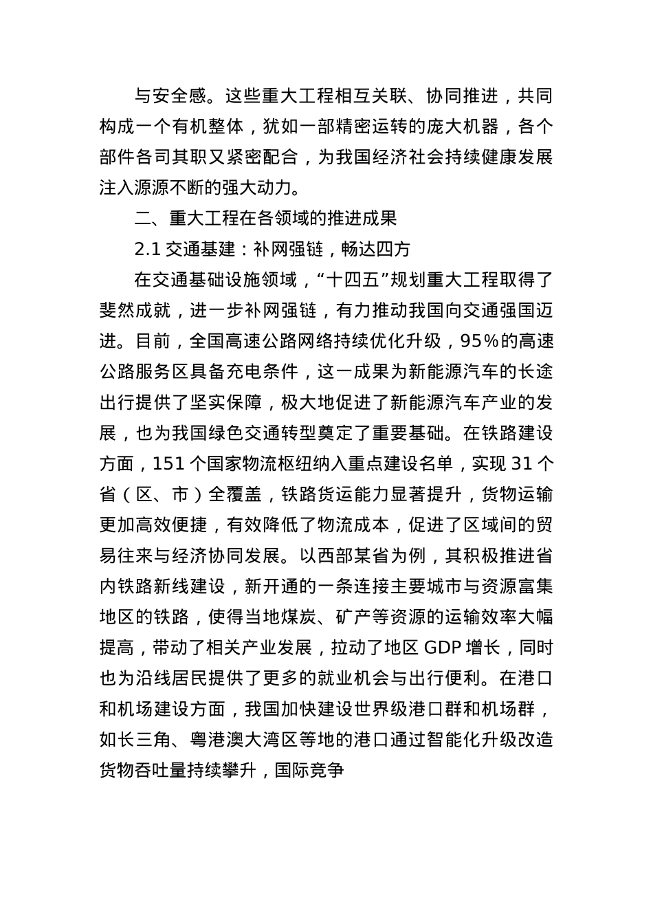 “十四五”规划102项重大工程进展顺利，有力支撑经济社会发展.docx_第2页
