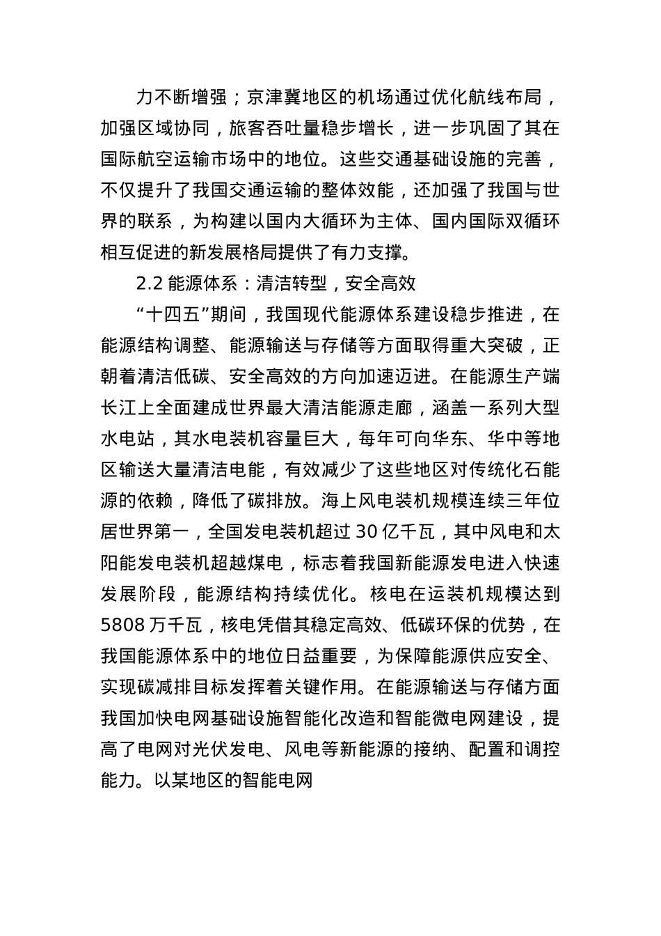 “十四五”规划102项重大工程进展顺利，有力支撑经济社会发展.docx_第3页