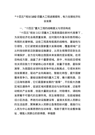 “十四五”规划102项重大工程进展顺利，有力支撑经济社会发展.docx