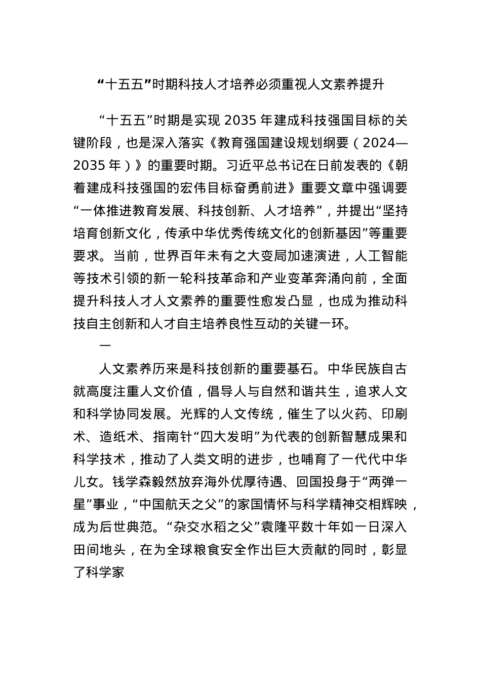 “十五五”时期科技人才培养必须重视人文素养提升.docx_第1页