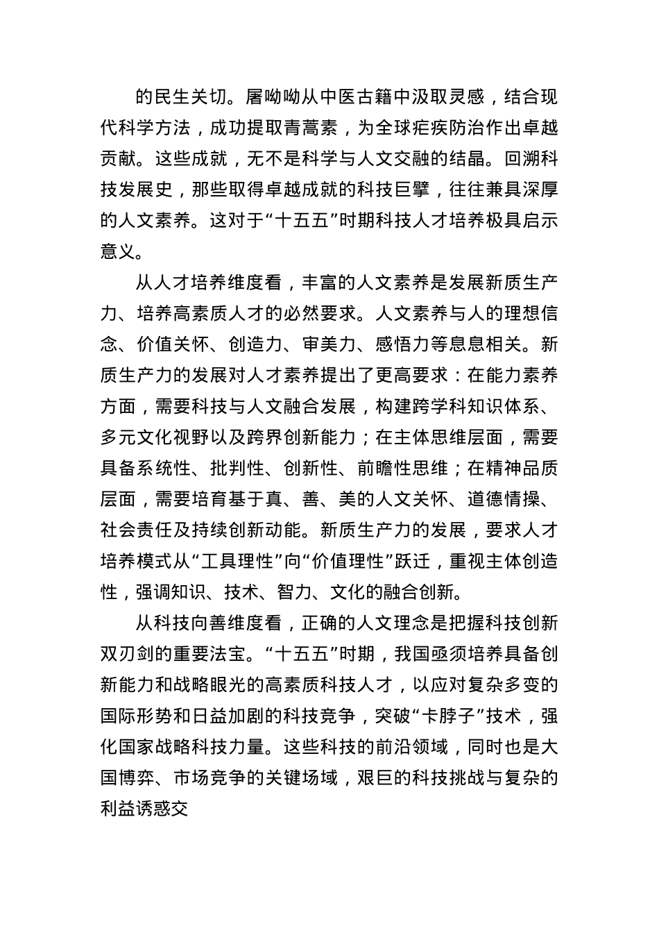 “十五五”时期科技人才培养必须重视人文素养提升.docx_第2页