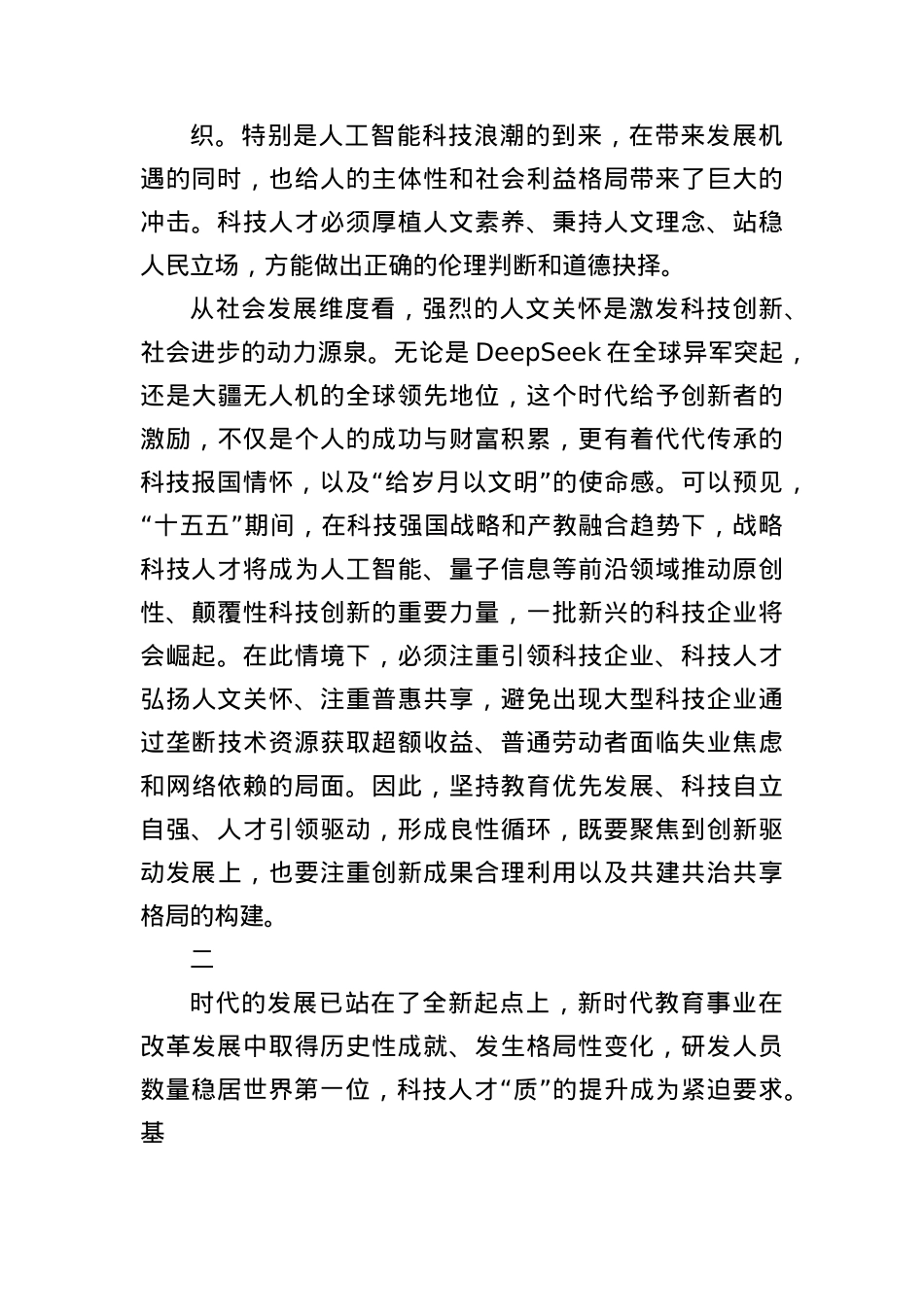 “十五五”时期科技人才培养必须重视人文素养提升.docx_第3页