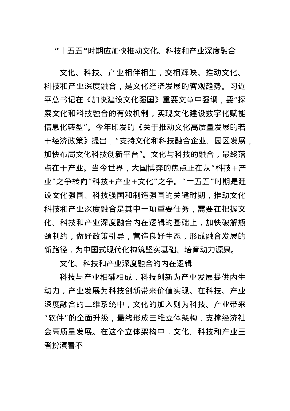 “十五五”时期应加快推动文化、科技和产业深度融合.docx_第1页