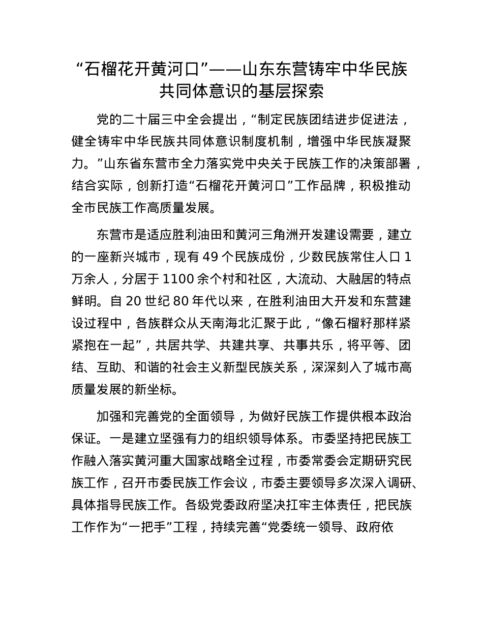 “石榴花开黄河口”——山东东营铸牢中华民族共同体意识的基层探索.docx_第1页