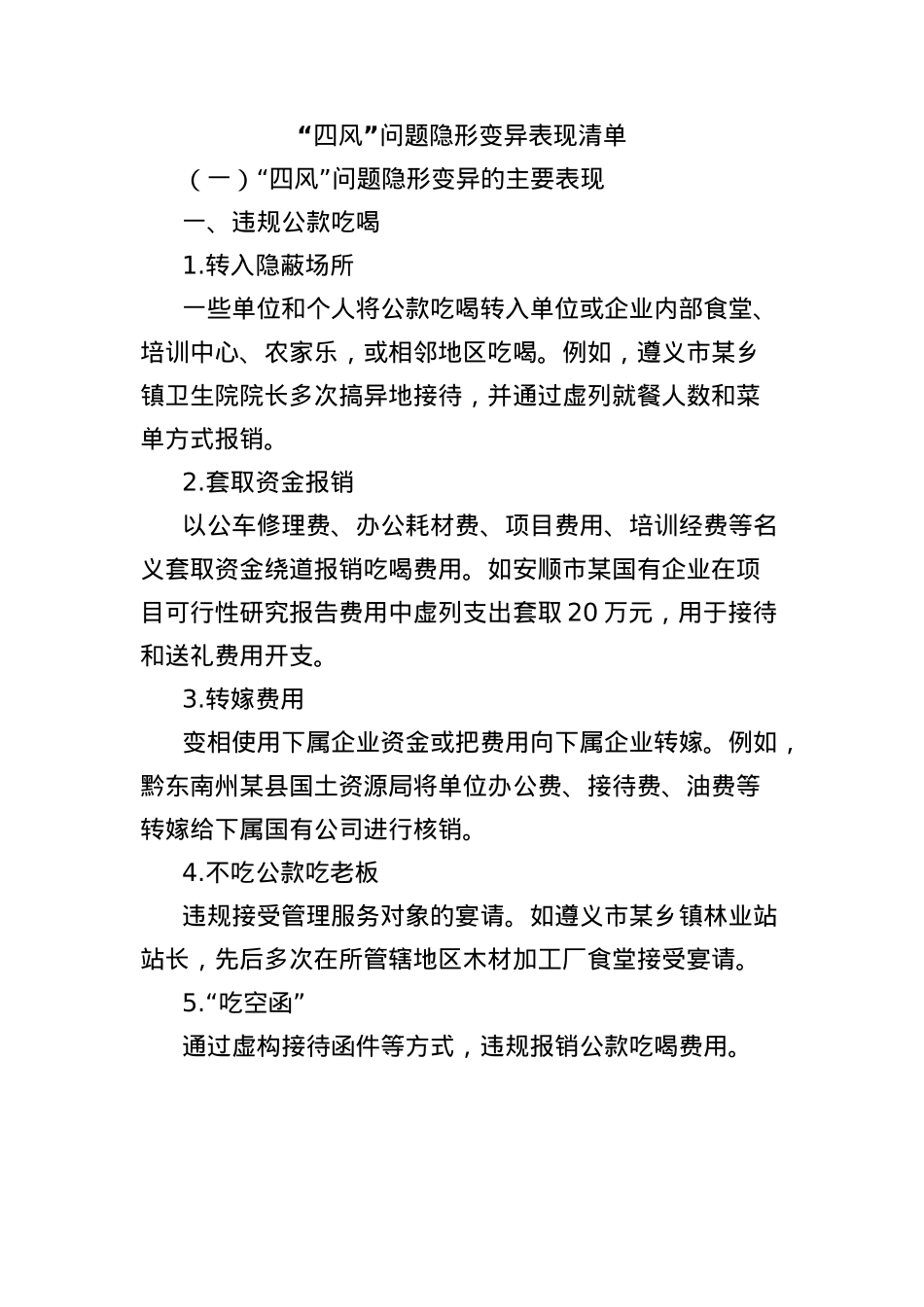 “四风”问题隐形变异表现清单.docx_第1页