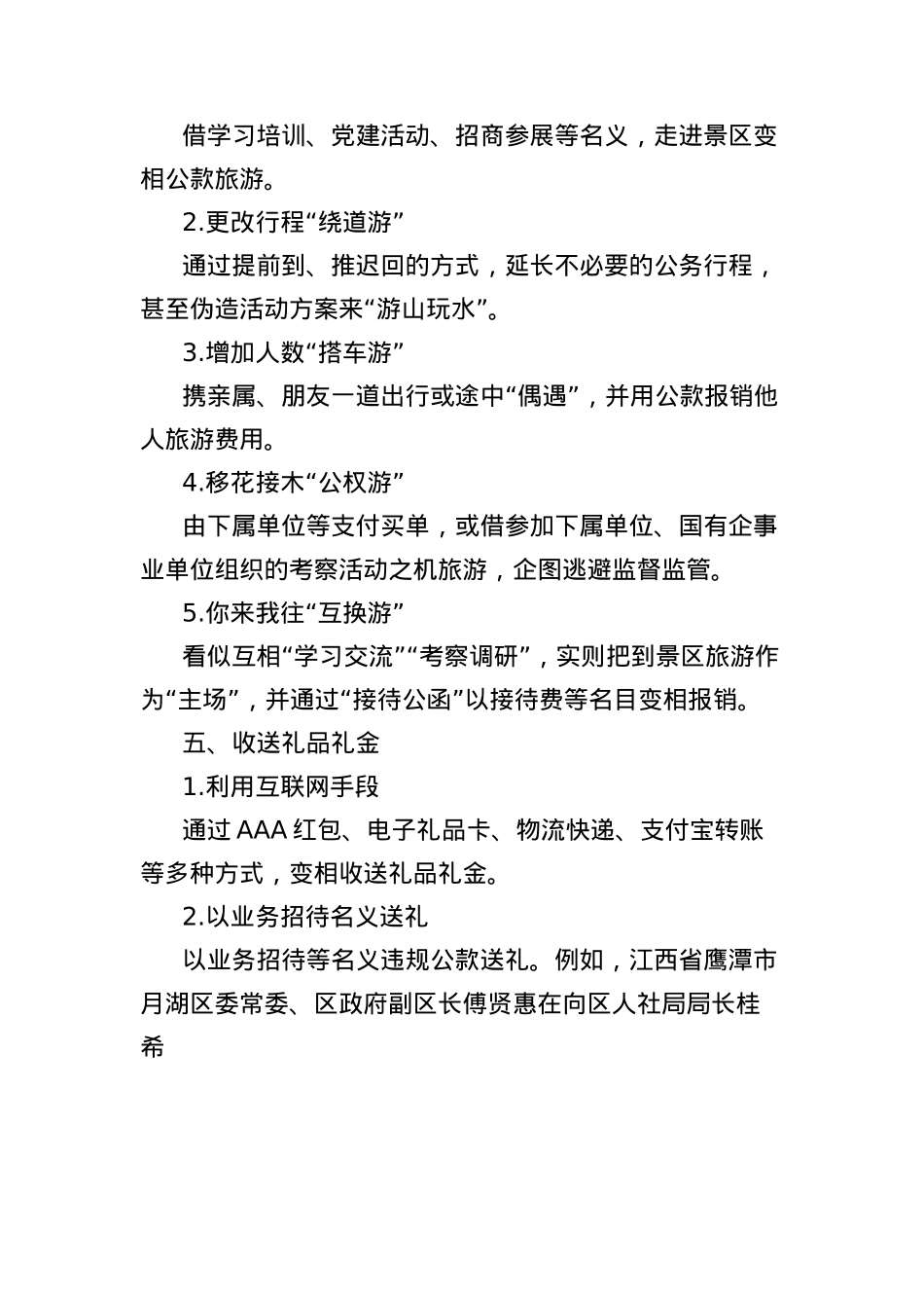 “四风”问题隐形变异表现清单.docx_第3页