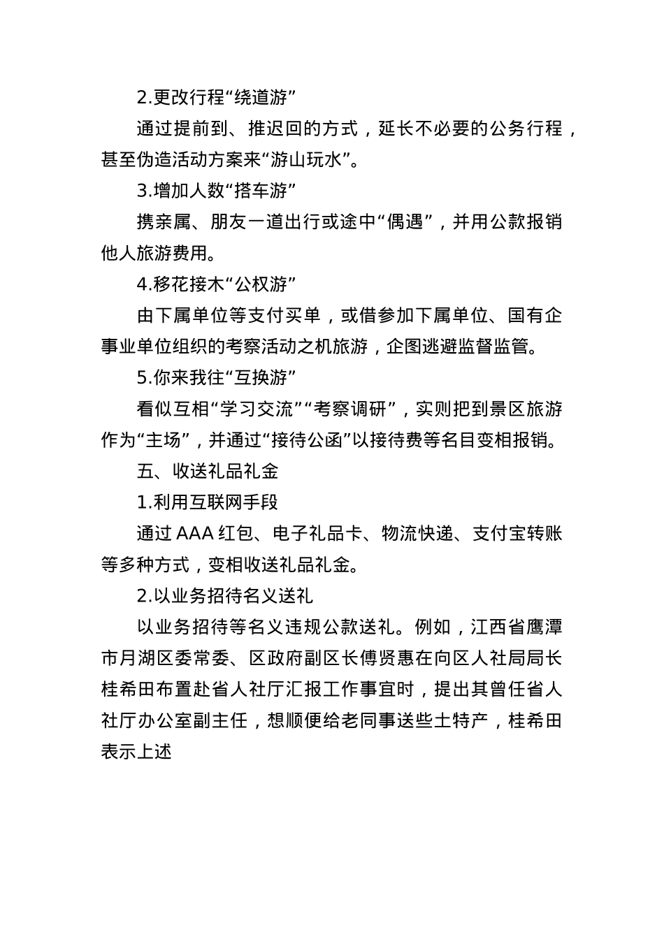 “四风”问题隐形变异的主要表现.docx_第3页