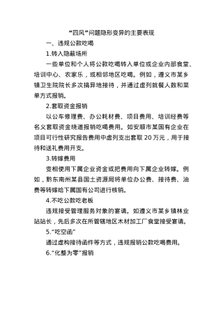 “四风”问题隐形变异的主要表现.docx