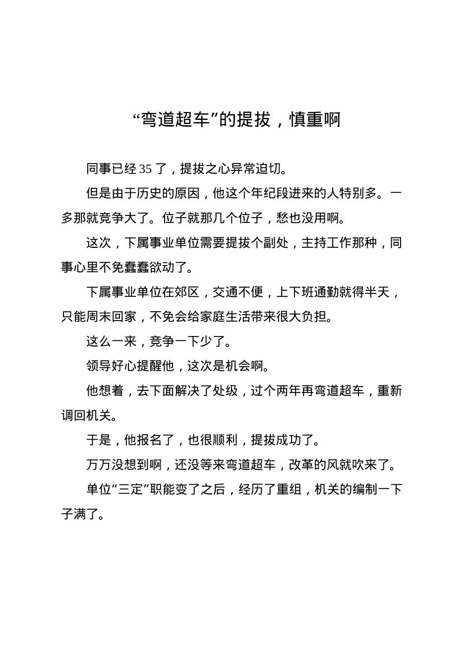 “弯道超车”的提拔，慎重啊.docx_第1页