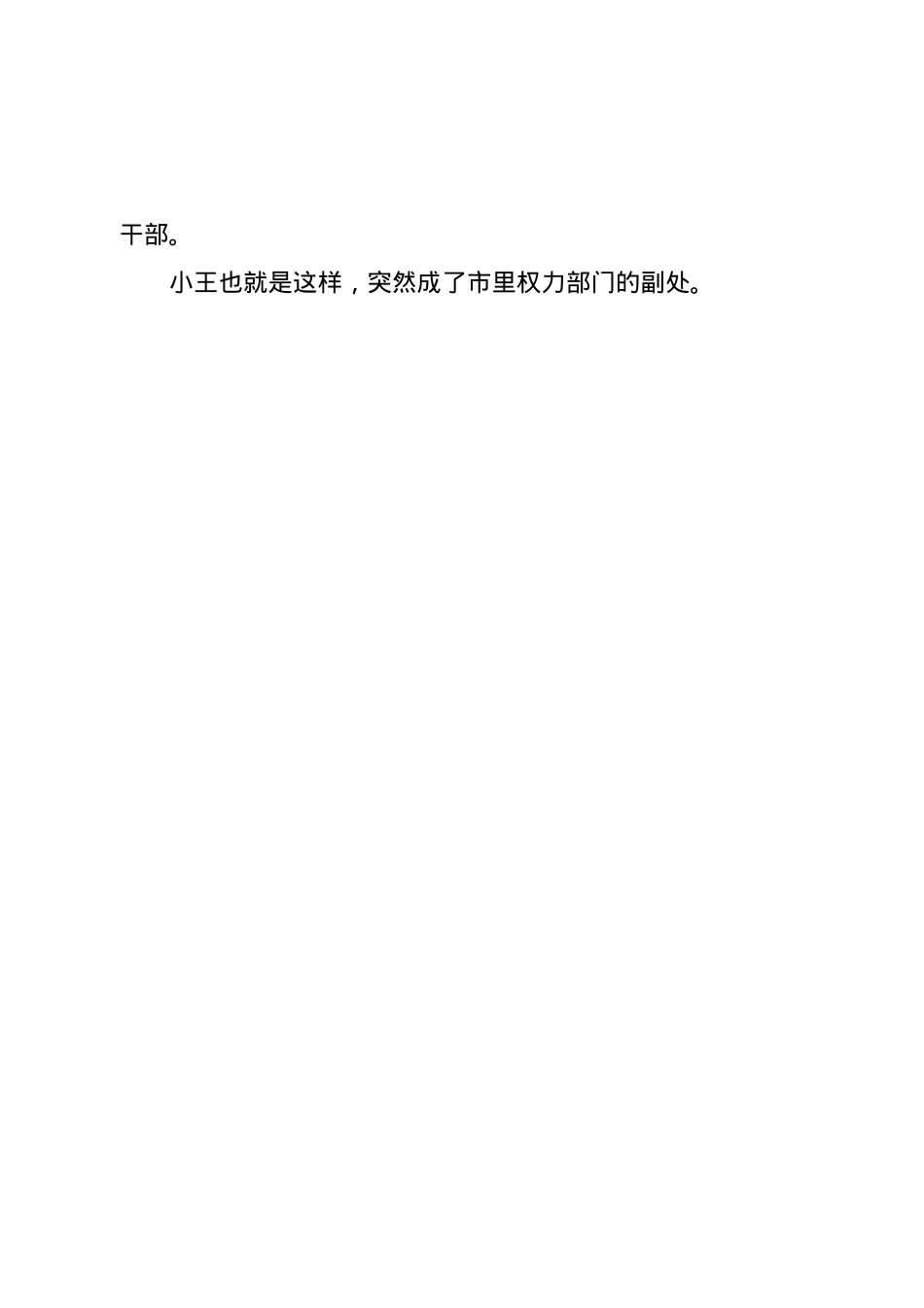 “弯道超车”的提拔，慎重啊.docx_第3页