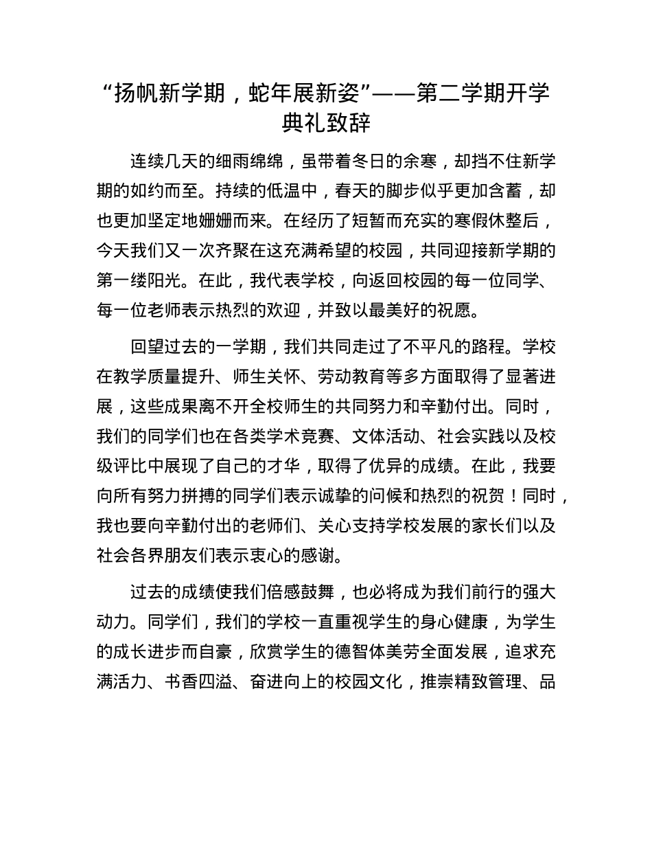“扬帆新学期，蛇年展新姿”——第二学期开学典礼致辞.docx_第1页