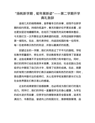 “扬帆新学期，蛇年展新姿”——第二学期开学典礼致辞.docx