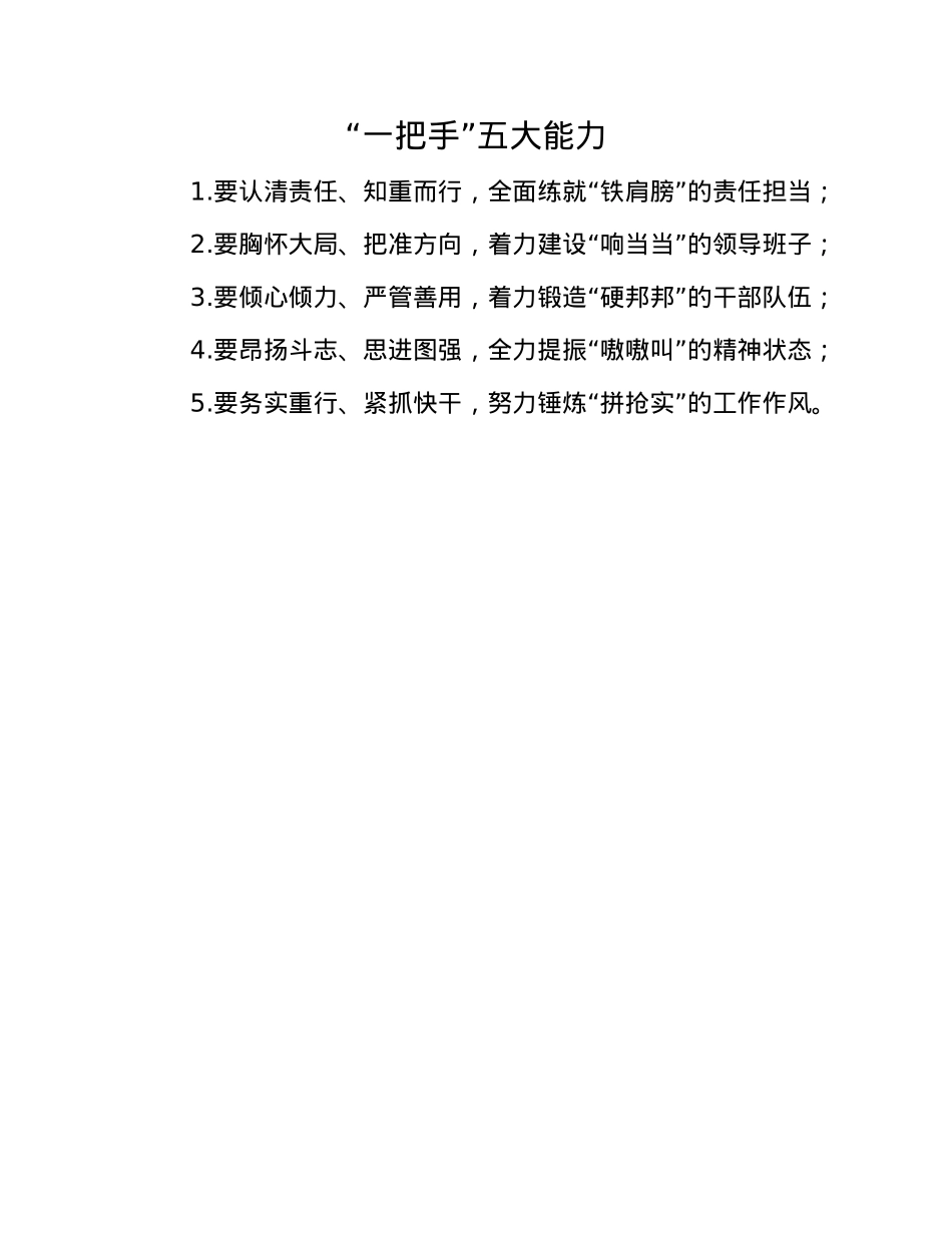 “一把手”五大能力.docx_第1页