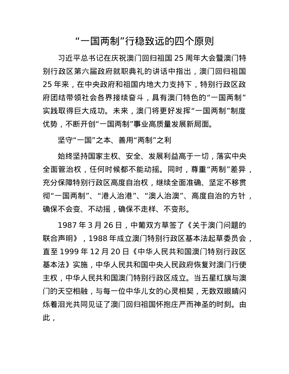 “一国两制”行稳致远的四个原则.docx_第1页