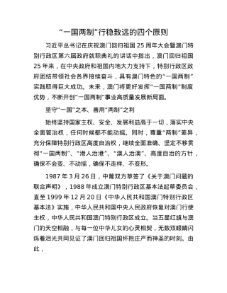 “一国两制”行稳致远的四个原则.docx