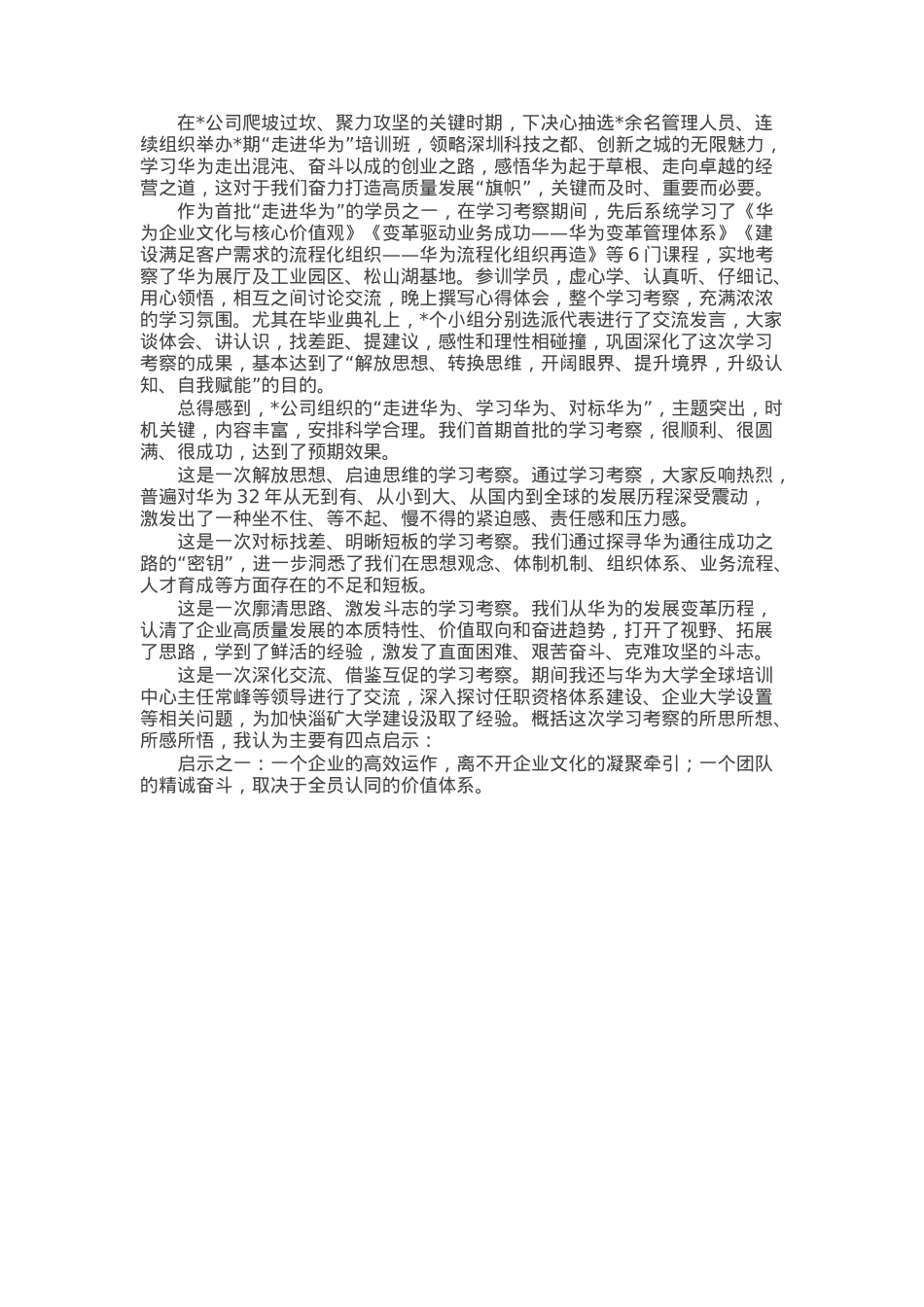 “走进华为”培训班学习考察之启示.docx_第1页