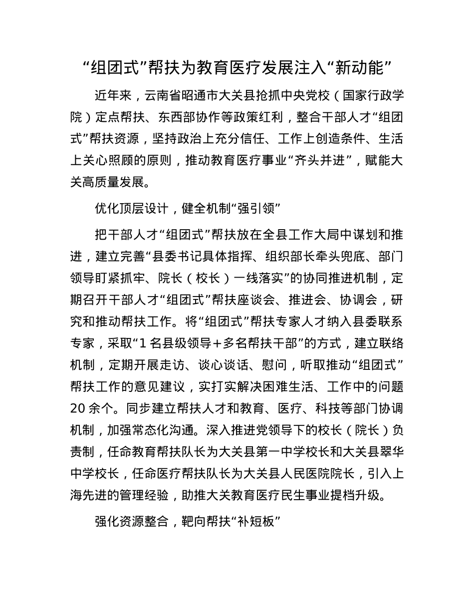 “组团式”帮扶为教育医疗发展注入“新动能”.docx_第1页