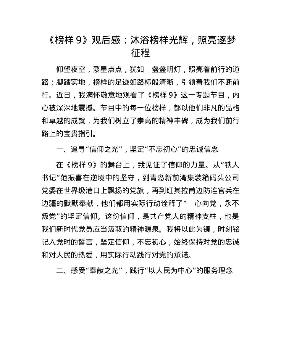 《榜样9》观后感：沐浴榜样光辉，照亮逐梦征程.docx_第1页