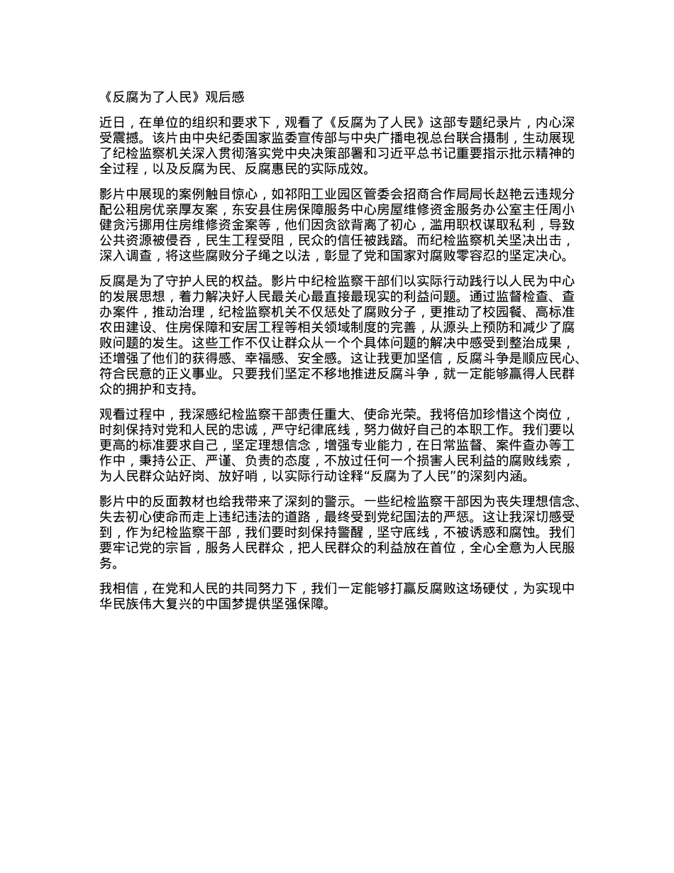 《反腐为了人民》观后感.docx_第1页