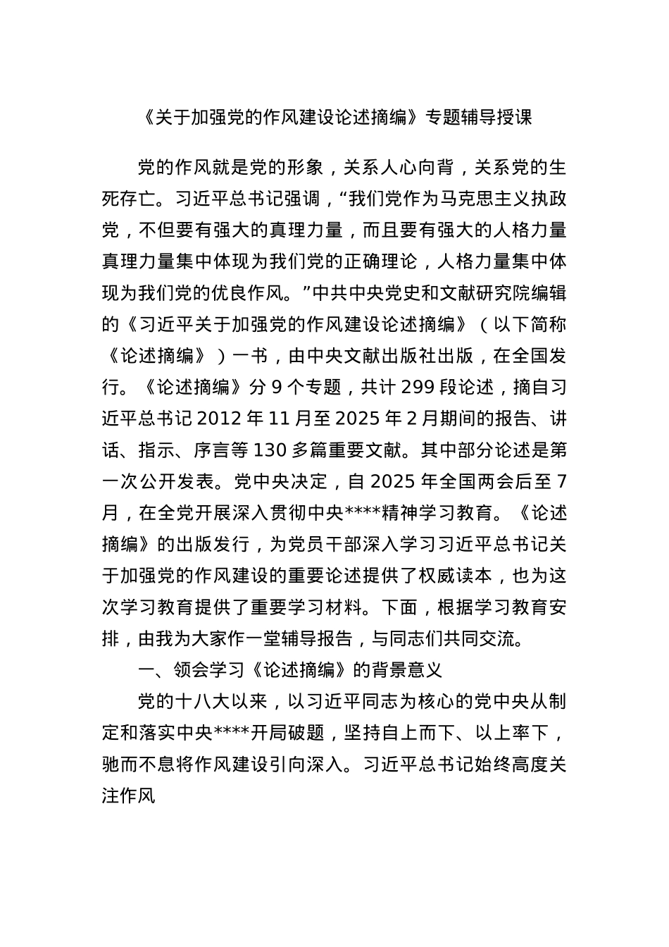 《关于加强X的作风建设论述摘编》专题辅导授课.docx_第1页