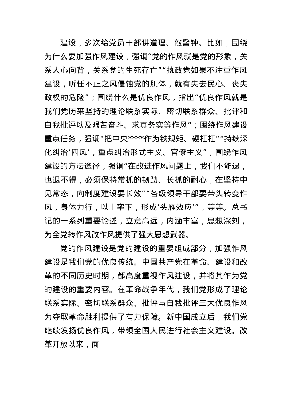 《关于加强X的作风建设论述摘编》专题辅导授课.docx_第2页