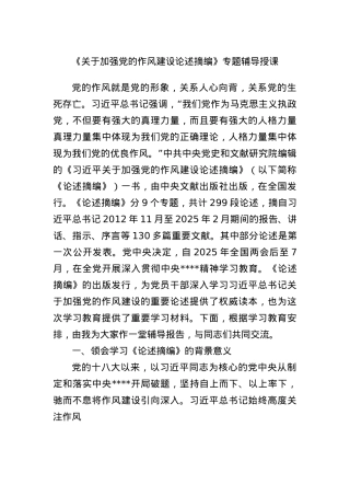 《关于加强X的作风建设论述摘编》专题辅导授课.docx