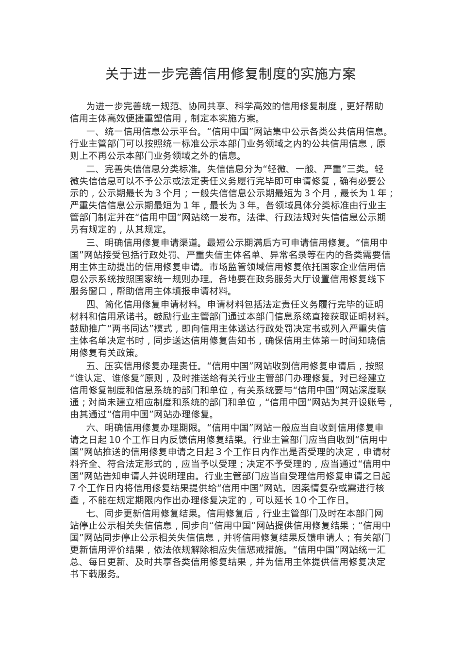《关于进一步完善信用修复制度的实施方案》PPT课件(讲稿).docx_第1页