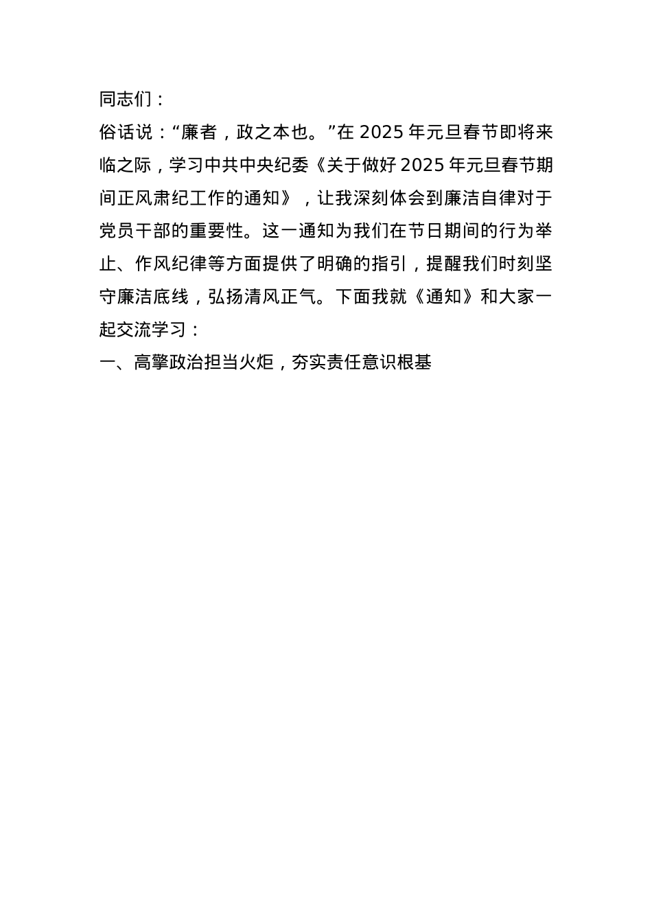 《关于做好2025年元旦春节期间正风肃纪工作的通知》专题学习辅导(1).docx_第1页