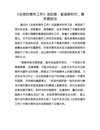 《论X的青年工作》读后感：奋进新时代，青年勇担当.docx
