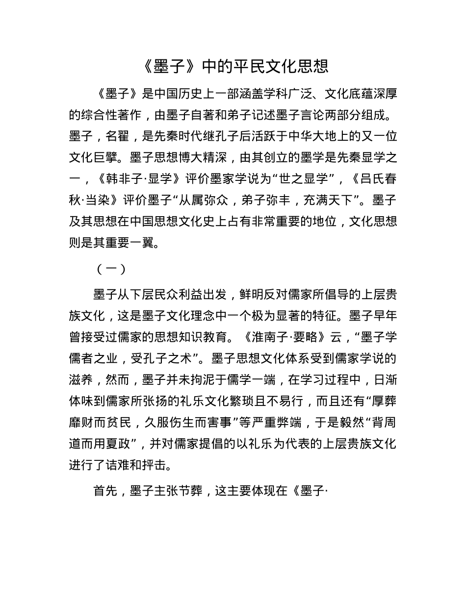 《墨子》中的平民文化思想.docx_第1页