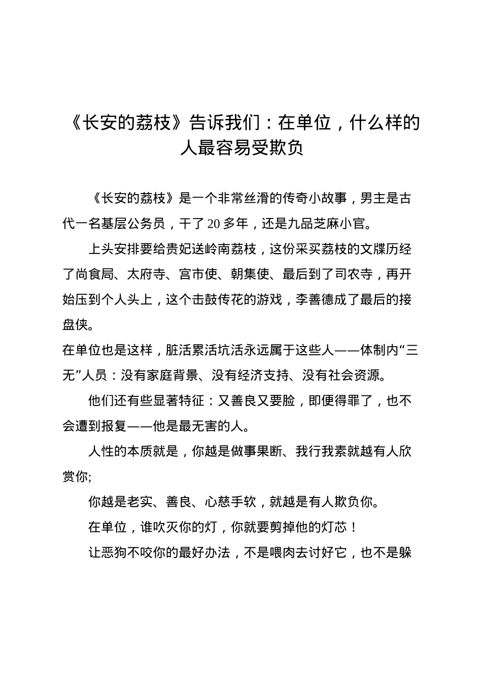 《长安的荔枝》告诉我们：在单位，什么样的人最容易受欺负.docx_第1页