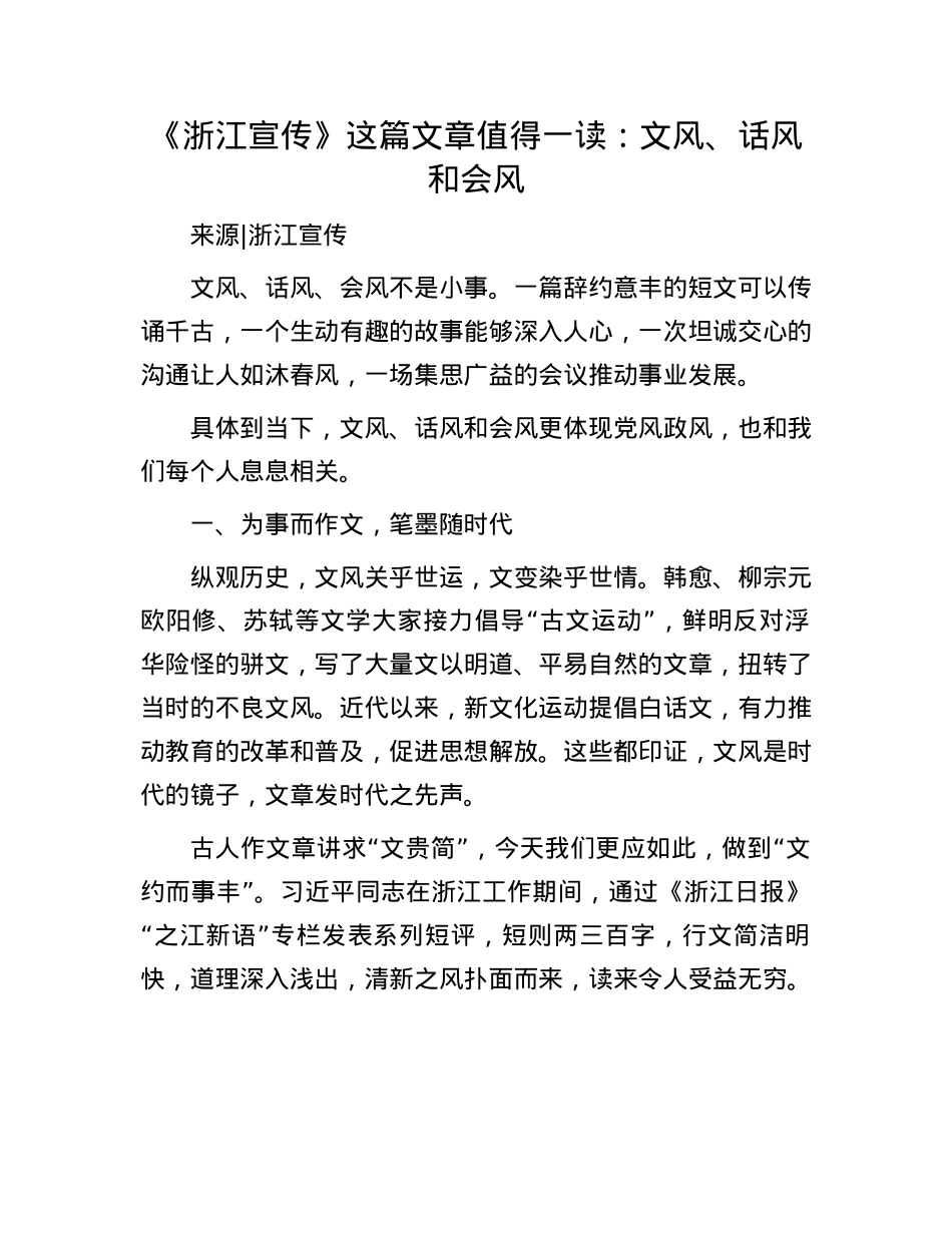 《浙江宣传》这篇文章值得一读：文风、话风和会风.docx_第1页