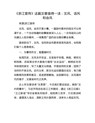 《浙江宣传》这篇文章值得一读：文风、话风和会风.docx